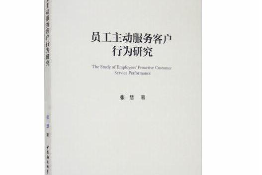 員工主動服務客戶行為研究員工主動服務客戶行為研究