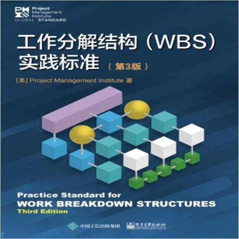 工作分解結構WBS實施標準