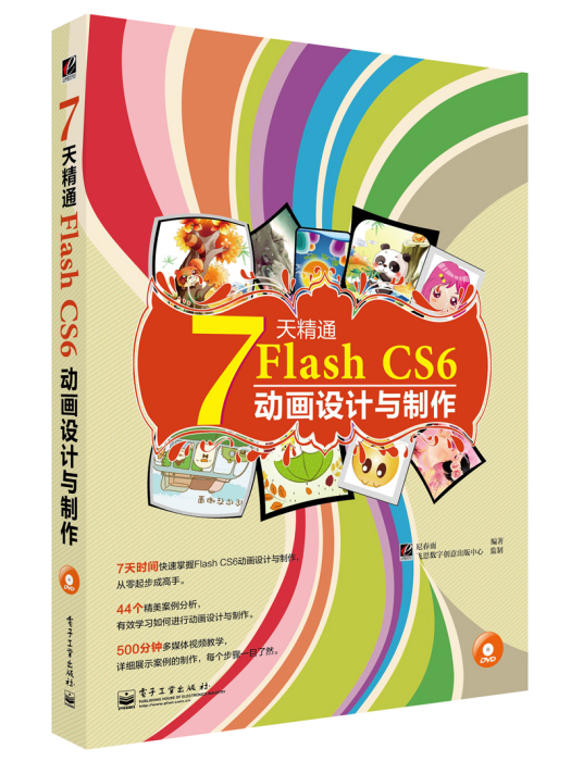 7天精通FlashCS6動畫設計與製作（全彩）（含DVD光碟1張）