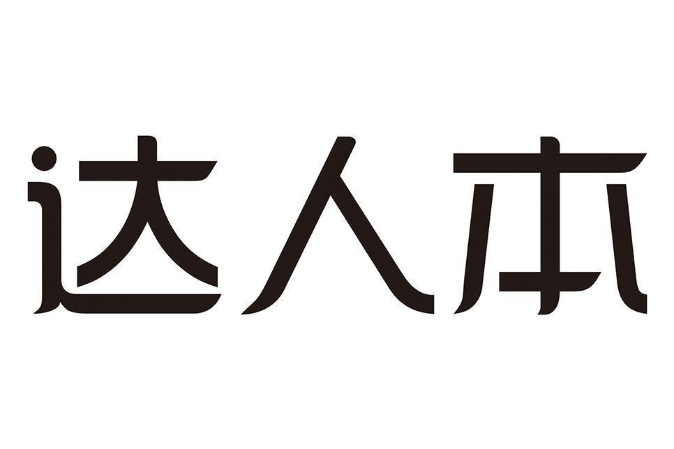 達人本