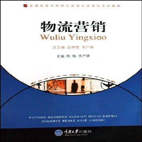 物流行銷(2009年重慶大學出版社出版的圖書)