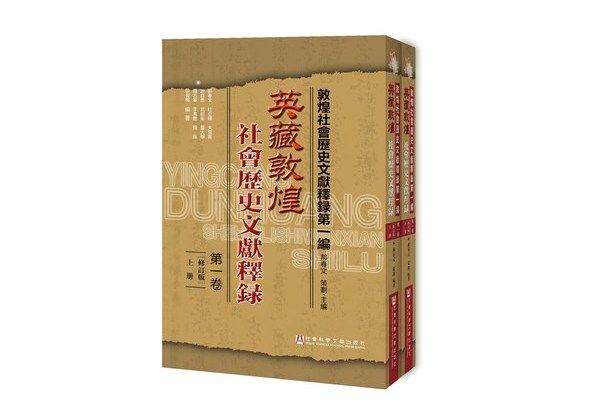 英藏敦煌社會歷史文獻釋錄·第一卷