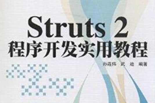 Struts2程式開發實用教程