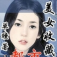 都市美女收藏家(單瞳所著小說)