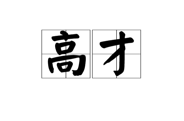 高才(漢語詞語)