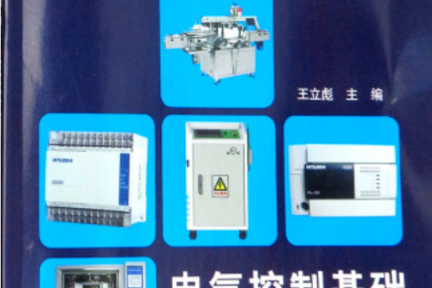 電氣控制基礎與PLC技術套用