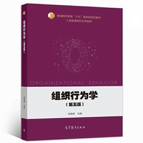 組織行為學(2021年高等教育出版社出版的圖書)