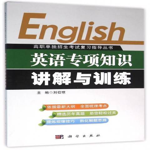 英語專項知識講解與訓練