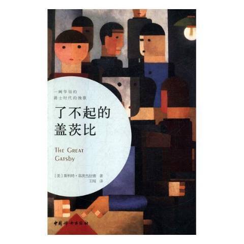 了不起的蓋茨比(2018年中國婦女出版社出版的圖書)