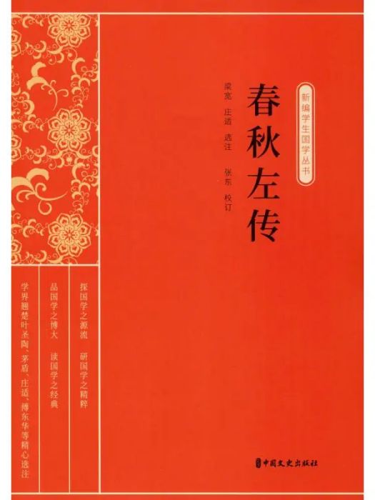 春秋左傳(2020年中國文史出版社出版的圖書)