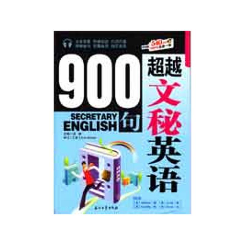 文秘英語900句