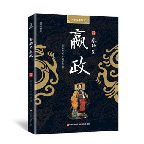 秦始皇嬴政(2018年現代出版社出版的圖書)