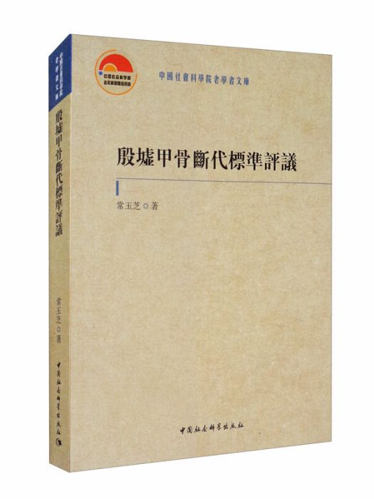 殷墟甲骨斷代標凖評議