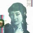 女人的河肖冰