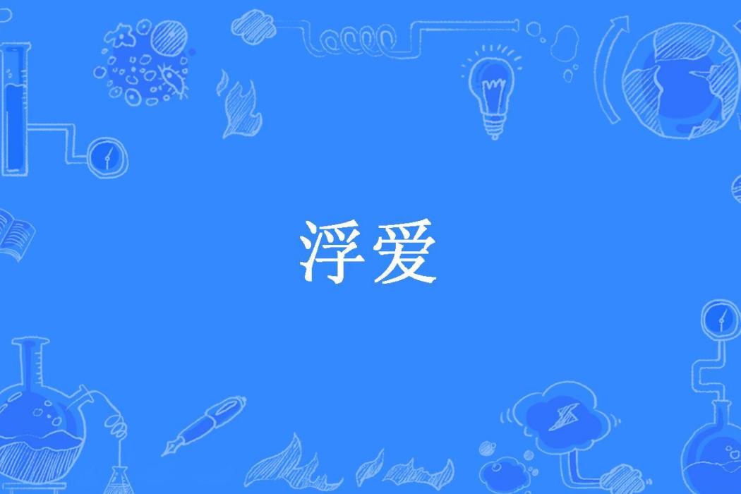 浮愛(靈苗所著小說)