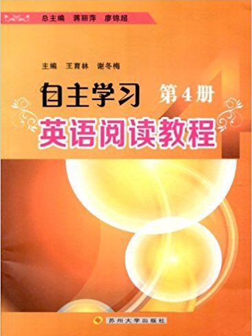 自主學習英語閱讀教程（第4冊）