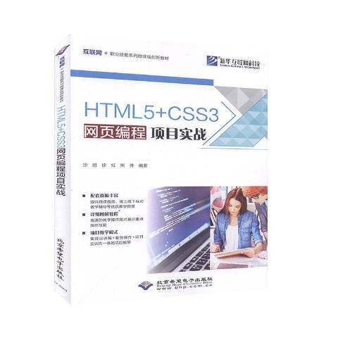 HTML5+CSS3網頁編程項目實戰