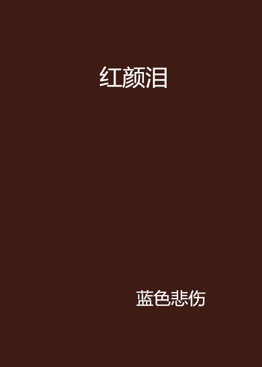 紅顏淚(網路小說)