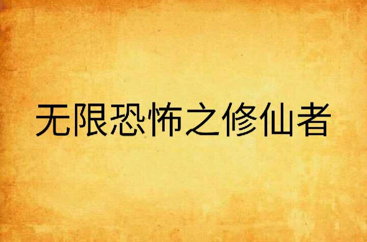 無限恐怖之修仙者