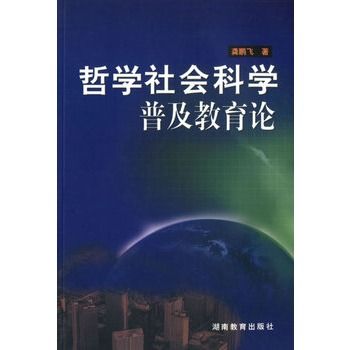 哲學社會科學普及教育論