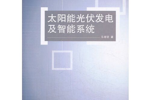 太陽能光伏發電及智慧型系統