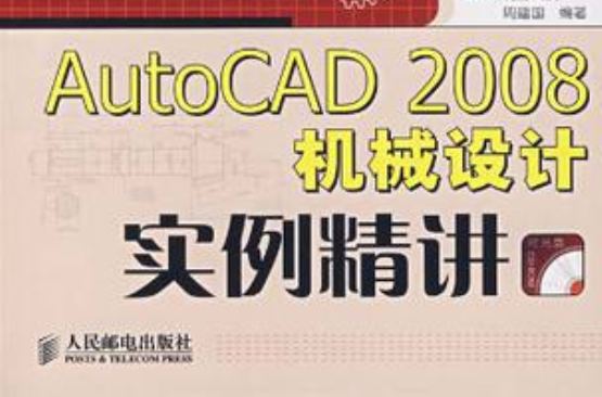 AutoCAD 2008機械設計實例精講