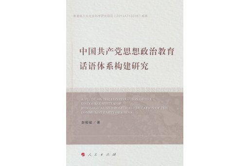 中國共產黨思想政治教育話語體系構建研究
