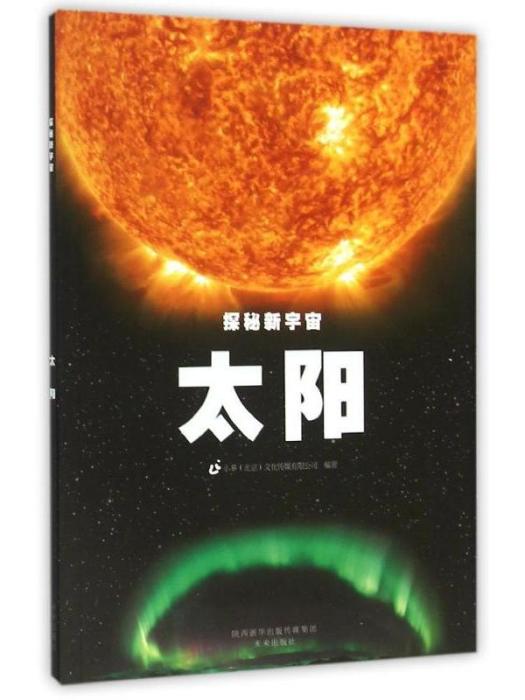 太陽·探秘新宇宙