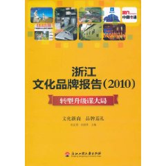 浙江文化品牌報告(2010)：轉型升級謀大局