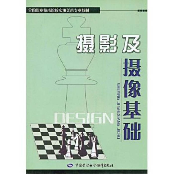 全國職業技術院校實用美術專業教材·攝影及攝像基礎