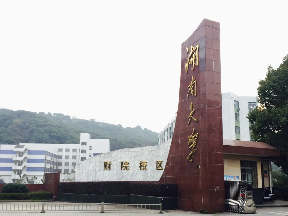 湖南大學財院校區