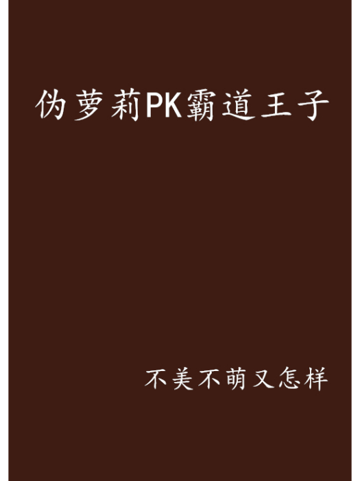 偽蘿莉PK霸道王子