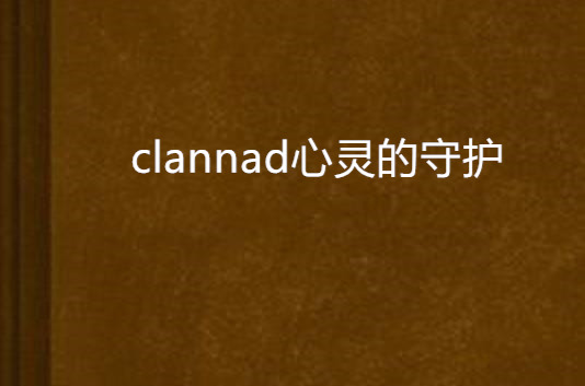 clannad心靈的守護