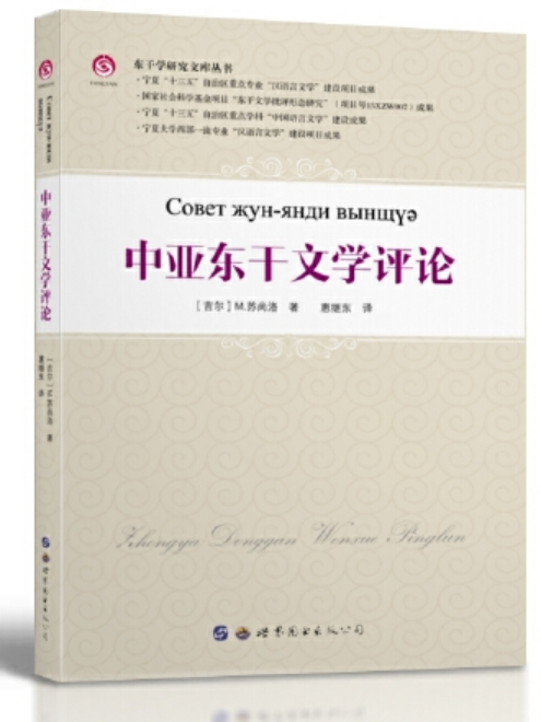 東乾學研究文庫叢書：中亞東乾文學評論