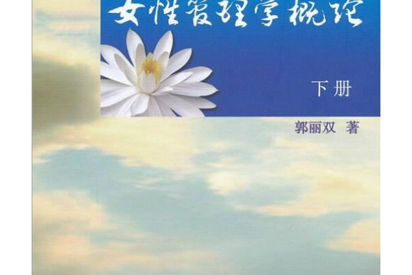 女性管理學概論（下冊）