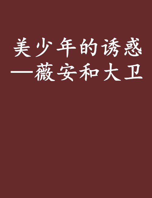 美少年的誘惑——薇安和大衛