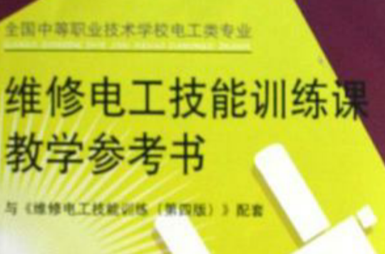 維修電工技能訓練課教學參考書