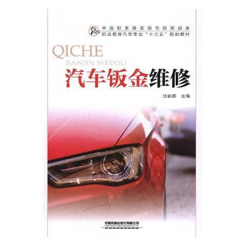 汽車鈑金維修(2019年中國鐵道出版社出版的圖書)