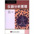 21世紀高等院校教材：儀器分析原理