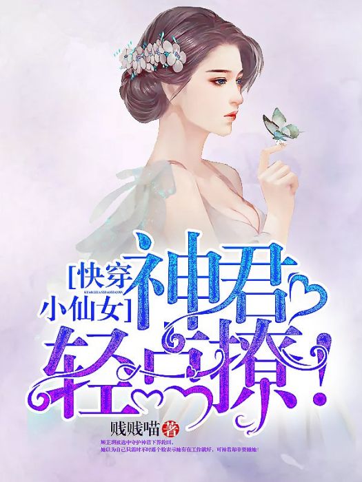 快穿小仙女：神君，輕點撩！