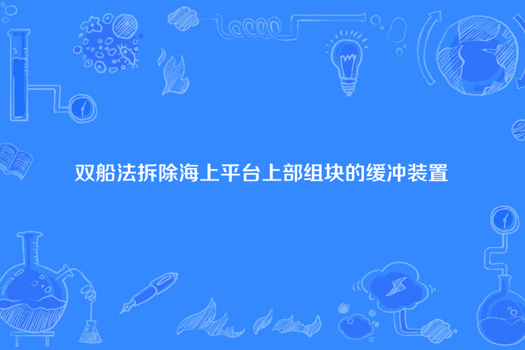 雙船法拆除海上平台上部組塊的緩衝裝置