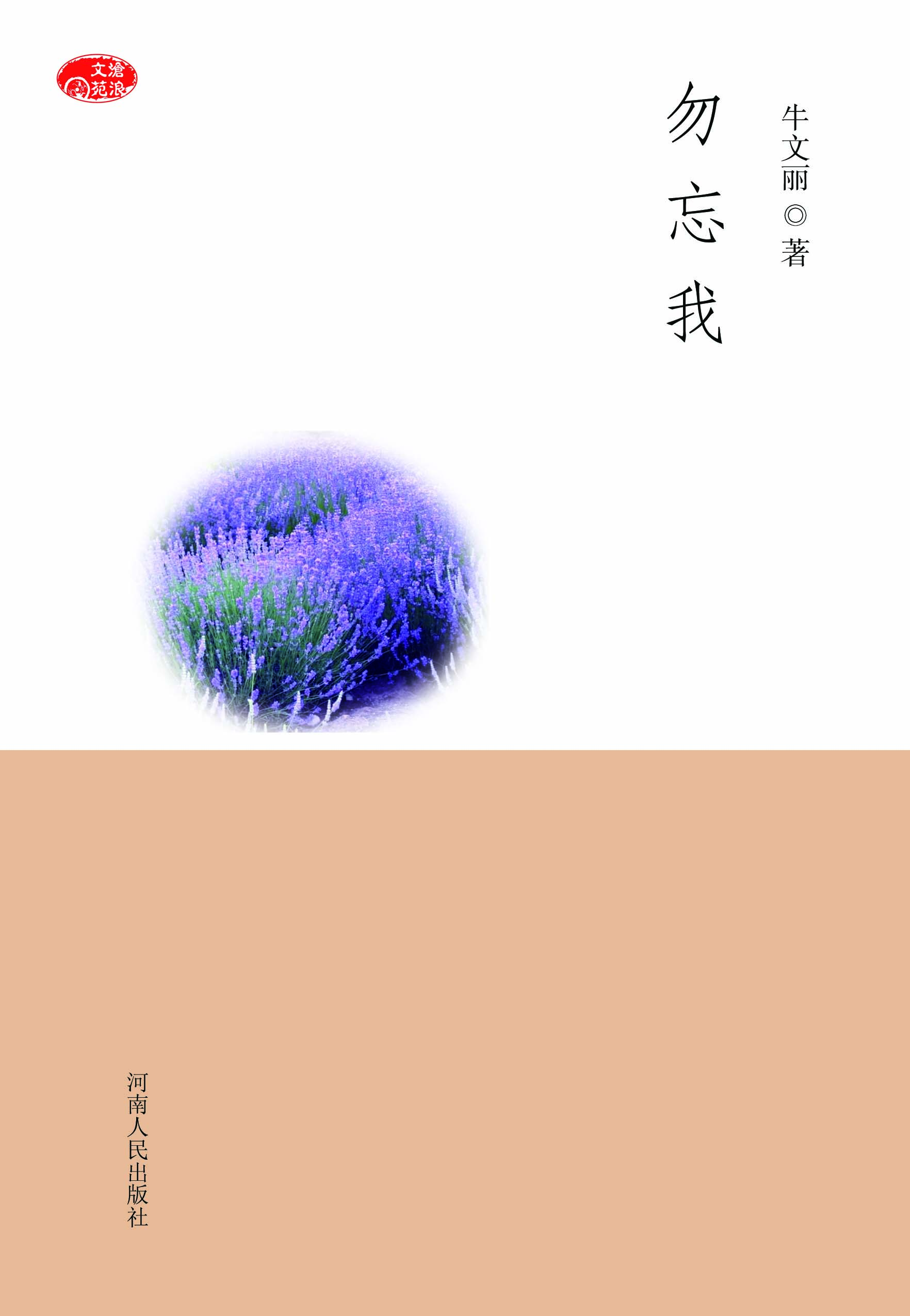 勿忘我(牛文麗散文集)