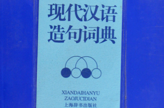 現代漢語造句詞典