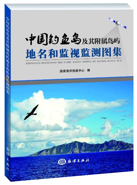 中國釣魚島及其附屬島嶼地名和監視監測圖集