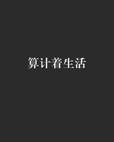 算計著生活