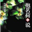 抱茗荷之說：社會人情VS浪漫幻想