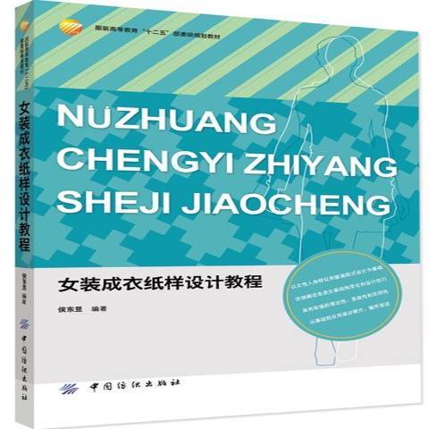 女裝成衣紙樣設計教程