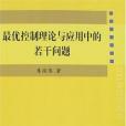 最優控制理論與套用中的若干問題(2007年科學出版的圖書)