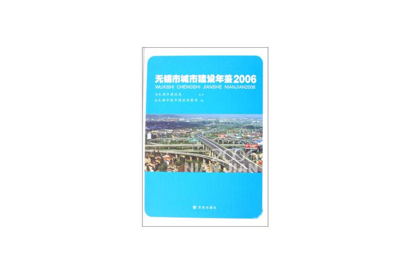 無錫市城市建設年鑑2006