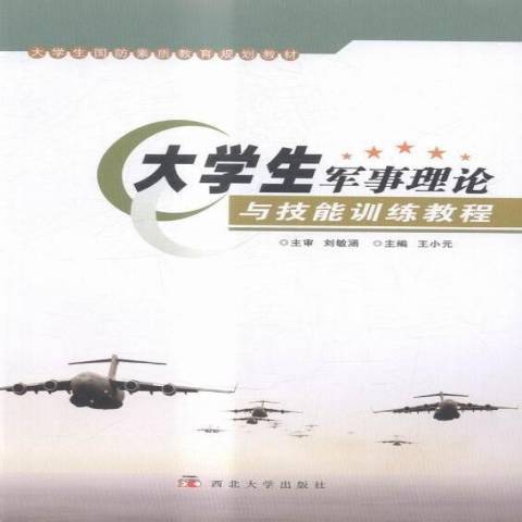 大學生軍事理論與技能訓練教程